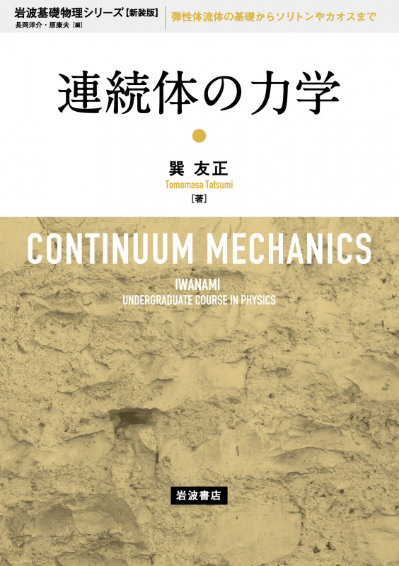 連続体の力学 (岩波基礎物理シリーズ 新装版)