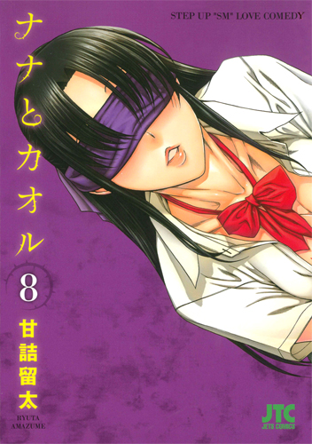 ナナとカオル 8 (ジェッツコミックス)