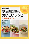 糖尿病に効くおいしいレシピ 2週間メソッド (徹底対策シリーズ)