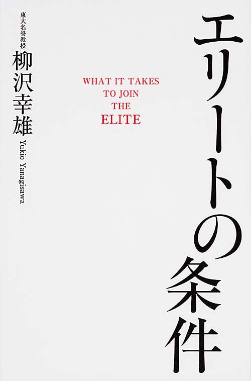 エリートの条件