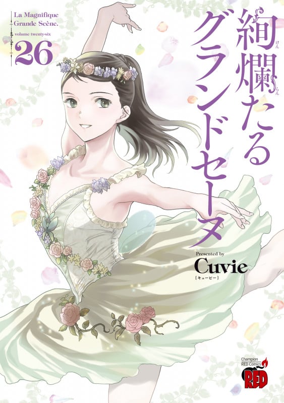 絢爛たるグランドセーヌ 28 | Cuvieのあらすじ・感想 - ブクログ