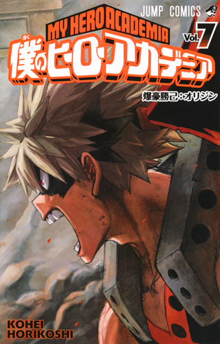 僕のヒーローアカデミア (Vol.7) (ジャンプC)