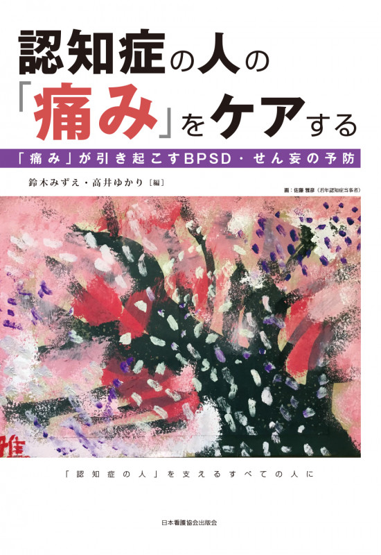 認知症の人の「痛み」をケアする 「痛み」か?引き起こすBPSD・せん妄の予防