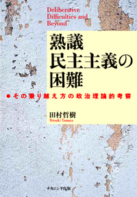 熟議民主主義の困難 その乗り越え方の政治理論的考察