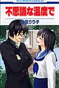不思議な温度で (花とゆめコミックス)