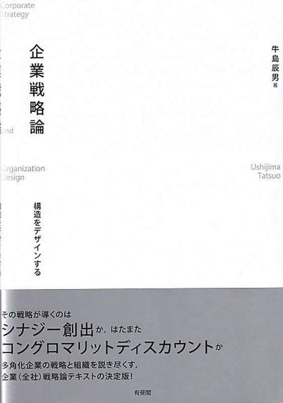 企業戦略論 構造をデザインする (単行本)の詳細を見る