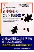 資本取引の会計・税務 (新会計制度の実務問題 3)