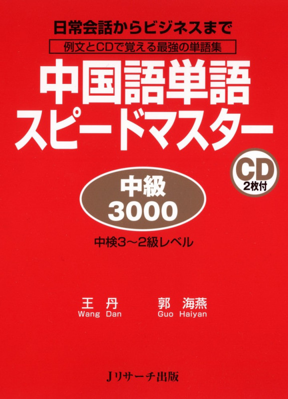 中国語単語スピードマスター 中級3000