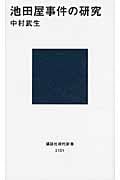 池田屋事件の研究 (講談社現代新書)