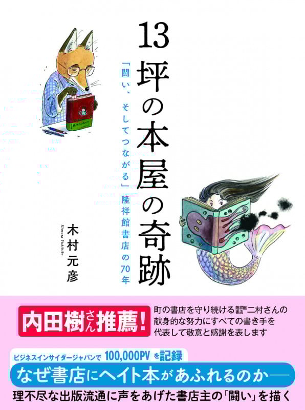 13坪の本屋の奇跡 「闘い、そしてつながる」隆祥館書店の70年