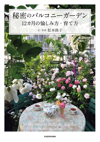 秘密のバルコニーガーデン 12カ月の愉しみ方・育て方の詳細を見る