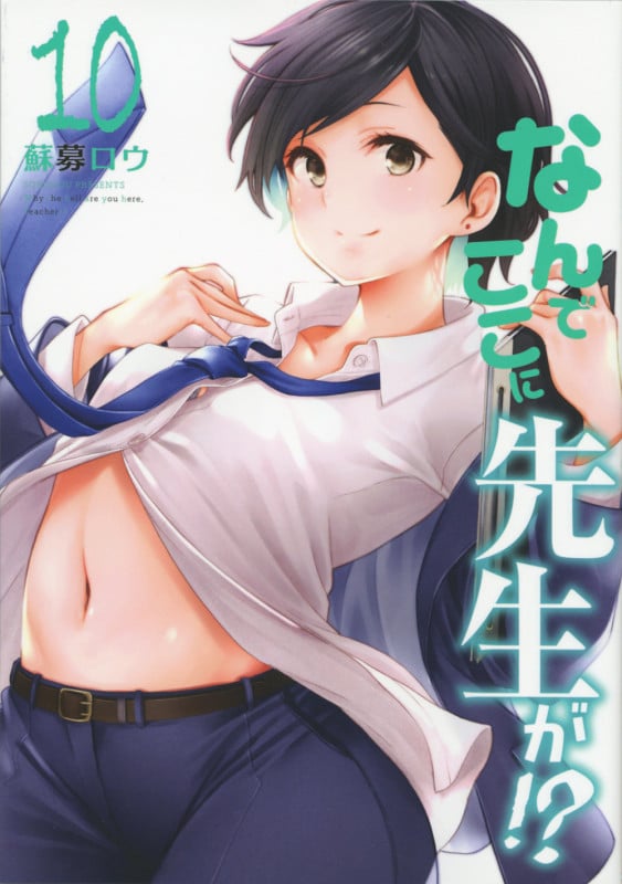 なんでここに先生が!? (10) (ヤングマガジンKCSP)