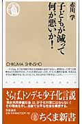 子どもが減って何が悪いか!