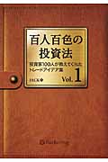 百人百色の投資法 1 投資家100人が教えてくれたトレードアイデア集