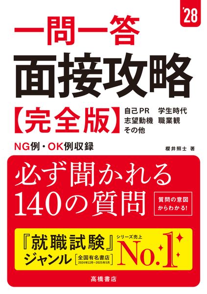 2028年度版 一問一答 面接攻略 完全版 (2028)