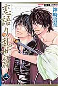 恋語り乱世篇 上 (Action Comics Boys Loveシリーズ)