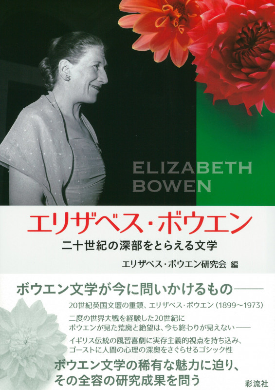 エリザベス・ボウエン 二十世紀の深部をとらえる文学