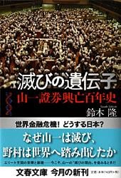 滅びの遺伝子 山一證券興亡百年史 (文春文庫)