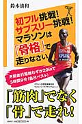 初フル挑戦!サブスリー挑戦!マラソンは「骨格」で走りなさい (SB新書 271)