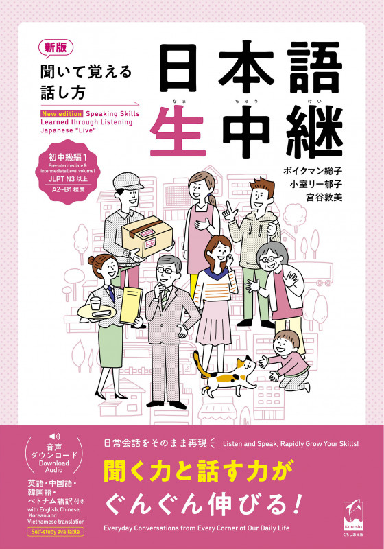 新版 聞いて覚える話し方 日本語生中継 初中級1 (聞いて覚える話し方 日本語生中継 )