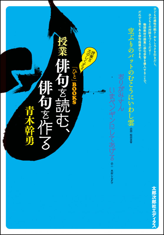 授業 俳句を読む、俳句を作る (「ひと」BOOKS)