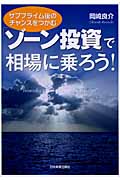 「ゾーン投資」で相場に乗ろう!