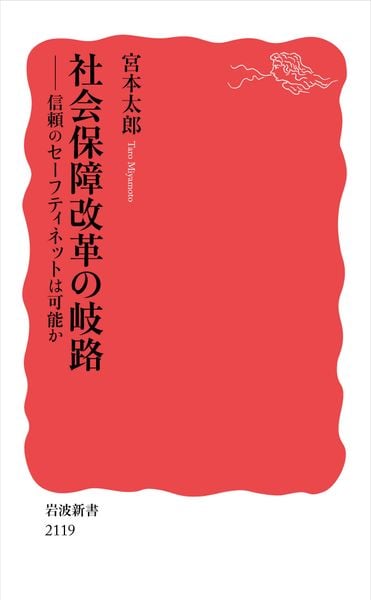 社会保障改革の岐路 信頼のセーフティネットは可能か (岩波新書 新赤版 2119)