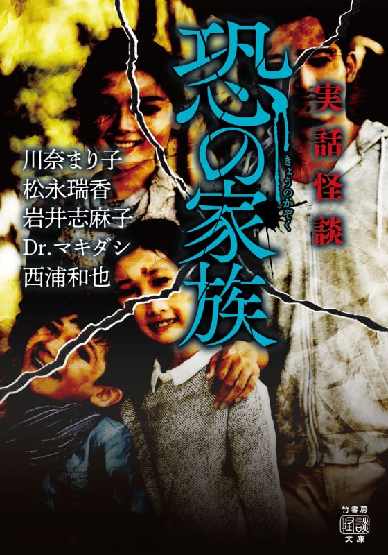 実話怪談 恐の家族 (竹書房怪談文庫)