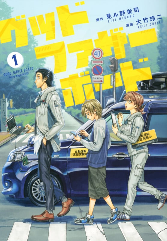 グッドファザーボード (1) (ヤングマガジンKCSP)