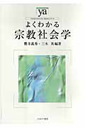 よくわかる宗教社会学 (やわらかアカデミズム・〈わかる〉シリーズ)