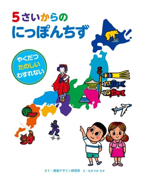 5さいからの にっぽんちず (視覚デザインのえほん)