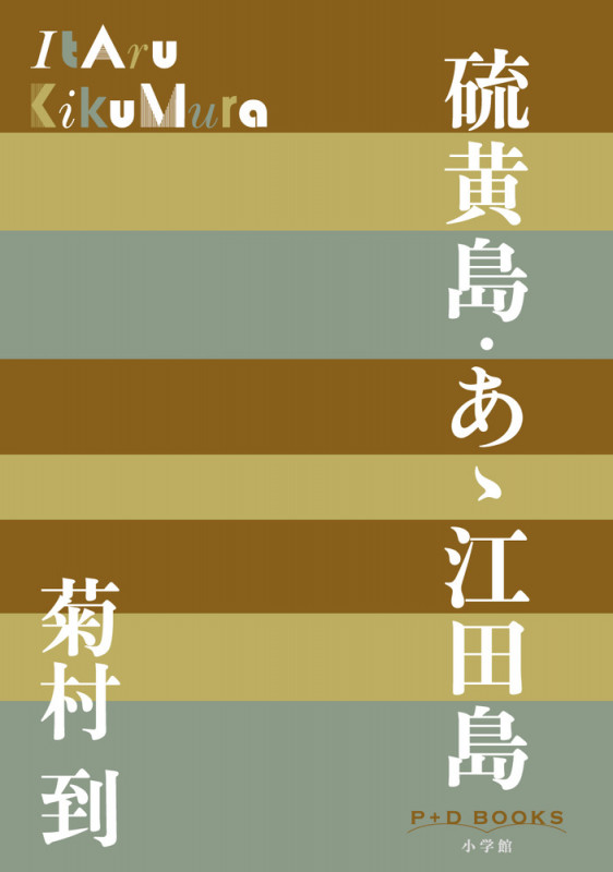 硫黄島・あゝ江田島 (P+D BOOKS)