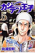 カジテツ王子 (5) (ヤングジャンプC)