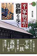 平家物語の京都を歩く (新撰 京の魅力)