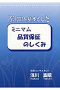 ISO9001を基本としたミニマム品質保証のしくみ