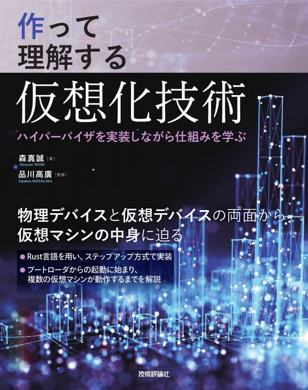 作って理解する仮想化技術 ── ハイパーバイザを実装しながら仕組みを学ぶ