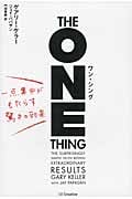 ワン・シング 一点集中がもたらす驚きの効果