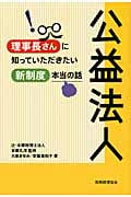 公益法人 理事長さんに知っていただきたい新制度本当の話