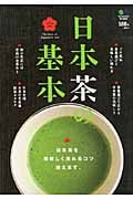 日本茶の基本 日本茶を美味しく淹れるコツ、教えます。