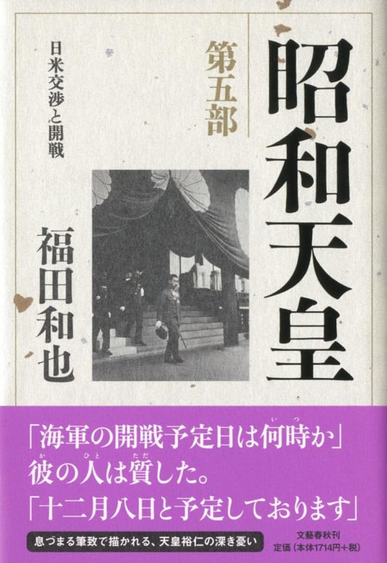 昭和天皇 第五部 日米交渉と開戦の詳細を見る