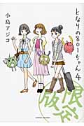 となりの801ちゃん(限定版) (4) (ネクストC)