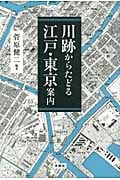 川跡からたどる江戸・東京案内