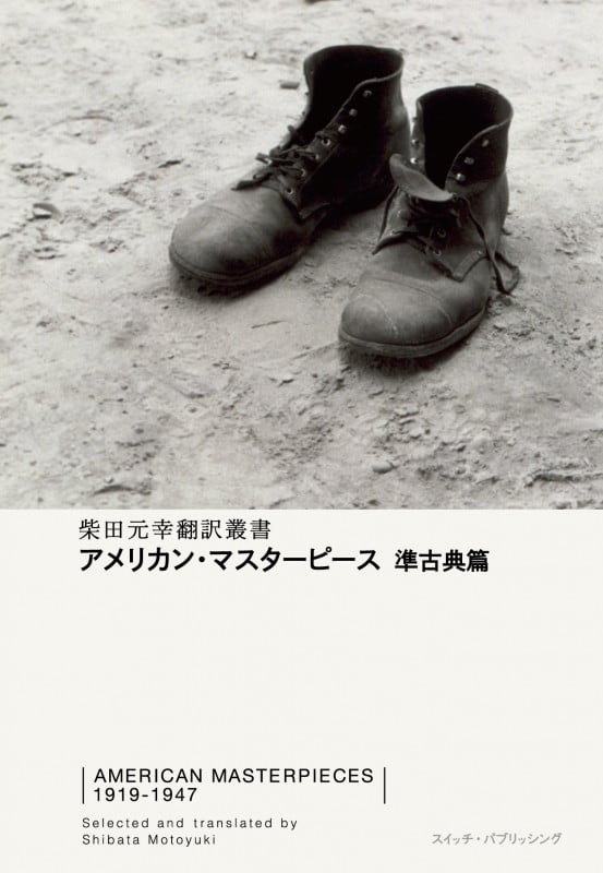 アメリカン・マスターピース 準古典篇 (柴田元幸翻訳叢書)