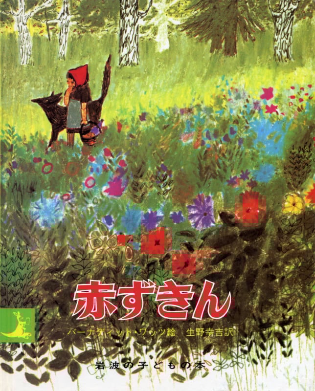 赤ずきん (岩波の子どもの本)