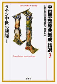 中世思想原典集成 精選 ラテン中世の興隆 1 (3) (平凡社ライブラリー 879)