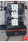 現場痕 (実業之日本社文庫)