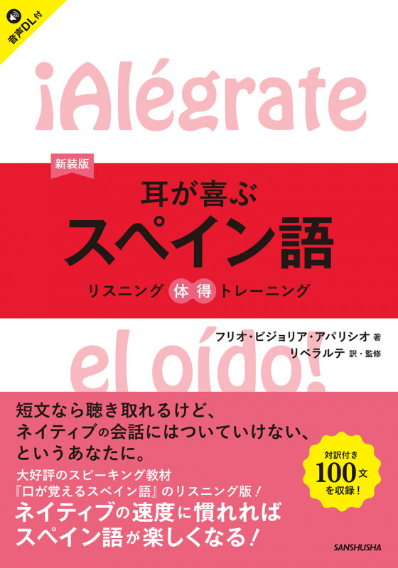 新装版 耳が喜ぶスペイン語 リスニング体得トレーニング リスニングタイトクトレーニング