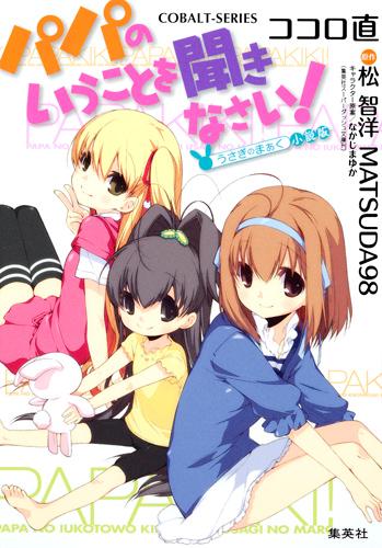 パパのいうことを聞きなさい! うさぎのまぁく小説版 (コバルト文庫)