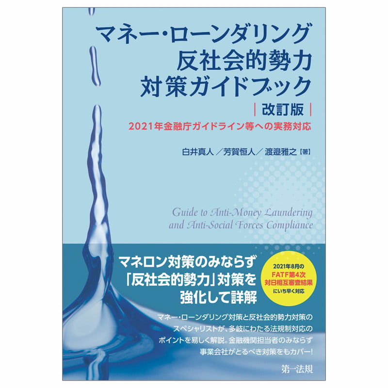 マネー・ローンダリング 反社会的勢力対策ガイドブック 改訂版―2021年金融庁ガイドライン等への実務対応―
