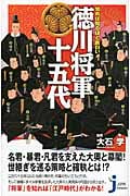 知れば知るほど面白い 徳川将軍十五代 (じっぴコンパクト 100)の詳細を見る